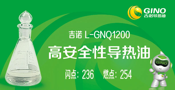 高安全性导热油L-GNQ1200