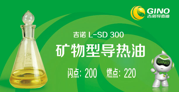 矿物型导热油L-SD300