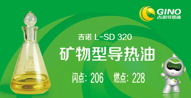 矿物型导热油l-SD320