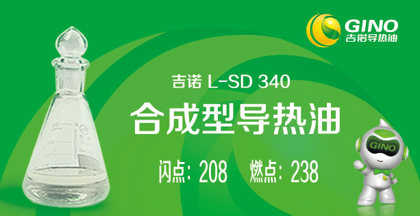 合成型导热油L-SD340